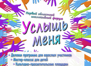 Деловая программа, профориентация и веселая зарядка: в Приамурье впервые пройдет областной инклюзивный форум «Услышь меня»